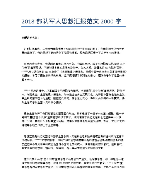 2018部队军人思想汇报范文2000字【思想汇报精品范文】