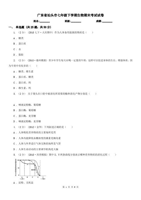 广东省汕头市七年级下学期生物期末考试试卷