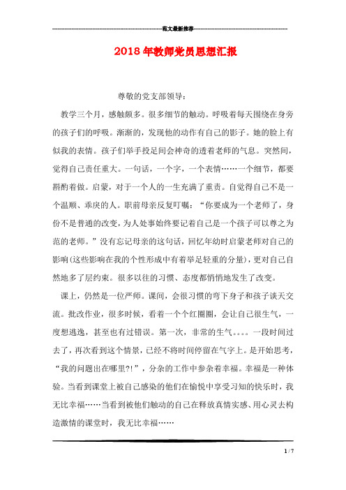 2018年教师党员思想汇报