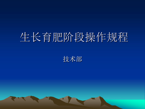 生长育肥阶段操作规程