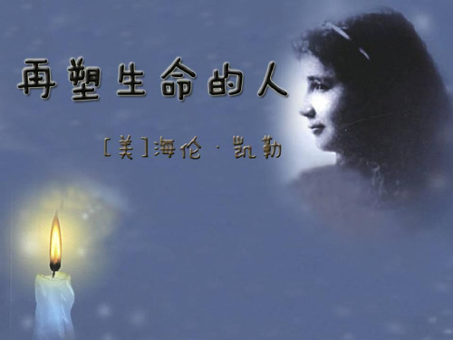 第三单元 10 《再塑生命的人》