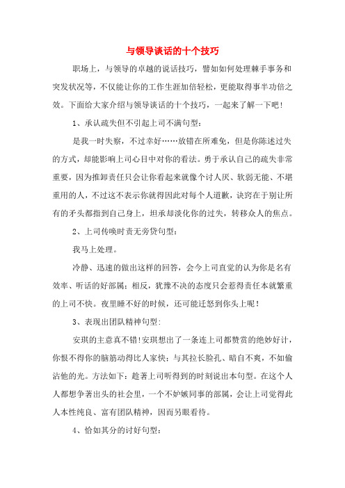 与领导谈话的十个技巧