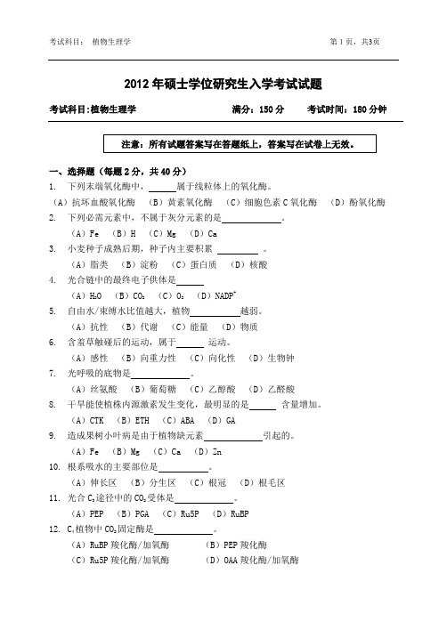 2012年浙江农林大学考研试题803-植物生理学