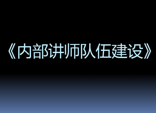 内部讲师队伍建设方案