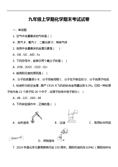 九年级上学期化学期末考试试卷第310套真题)