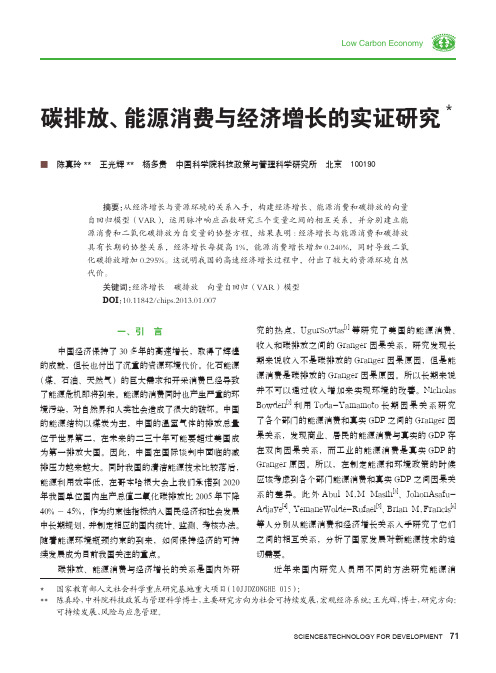 碳排放能源消费与经济增长的实证研究-科技促进发展