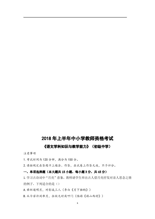 2018上半年教师资格考试初级中学语文真题