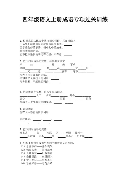 四年级语文上册成语专项过关训练
