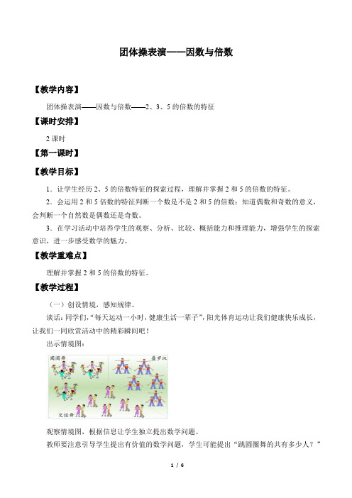 青岛版五四制小学四年级数学下册教案团体操表演——因数与倍数_教案3
