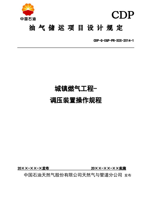 6城镇燃气工程操作规程-调压装置解析