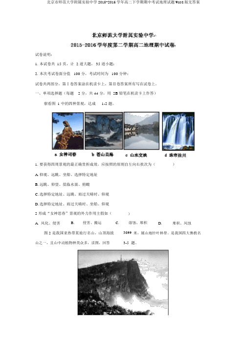 北京市师范大学附属实验中学2015-2016学年高二下学期期中考试地理试题Word版无答案