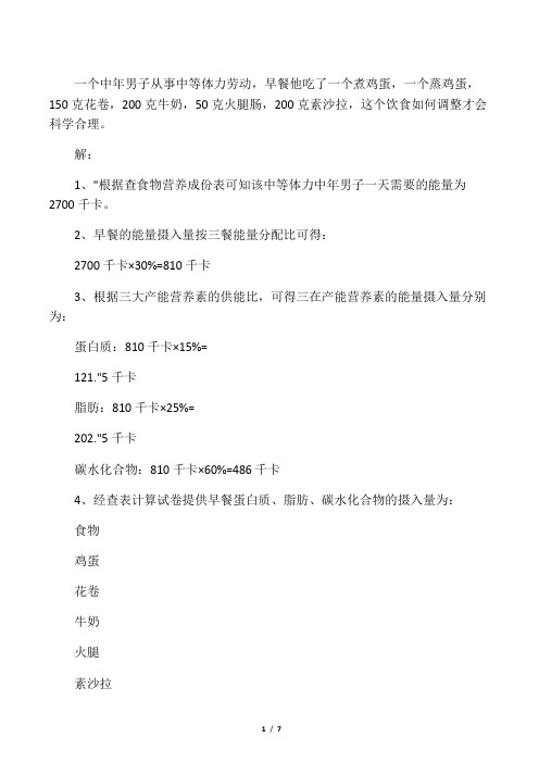 为一个中年男子从事中等体力劳动者进行营养配餐(实操题)
