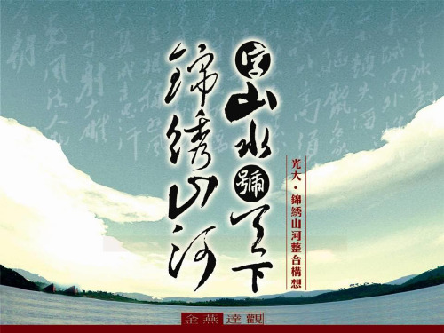 推荐-广州金燕达观光大松山湖锦绣山河项目大盘营销整