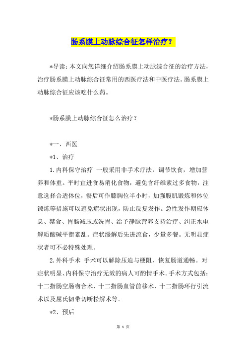 肠系膜上动脉综合征怎样治疗？