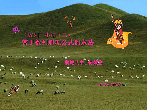 公开课——数列通项公式的求法
