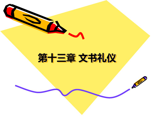 信函礼仪
