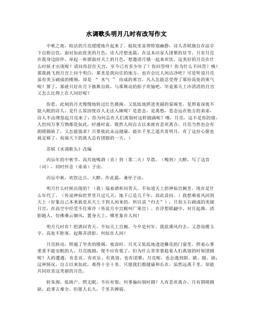 水调歌头明月几时有改写作文