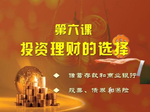 人教课标版高中政治必修一《股票、债券和保险》课件