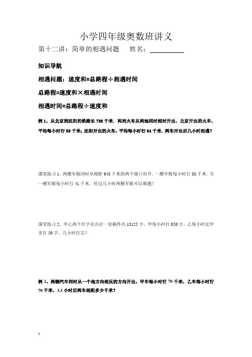 小学四年级奥数班讲义_简单的相遇问题