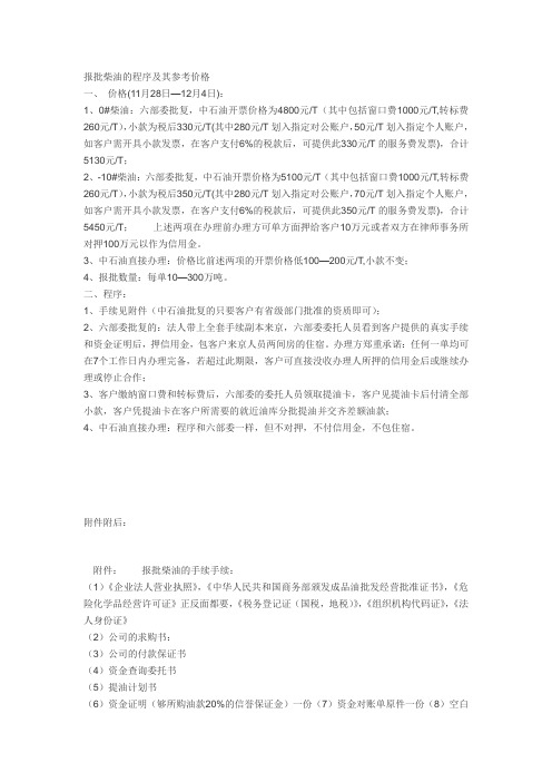 报批柴油的程序及其参考价格复习过程