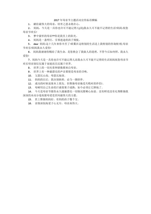 2017年母亲节主题活动宣传标语横幅