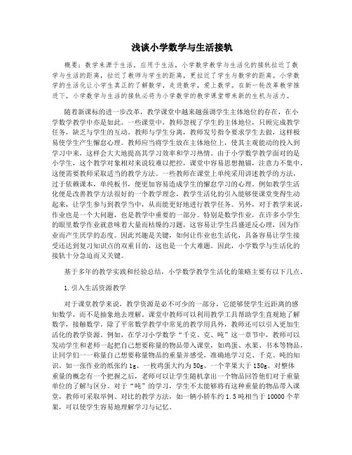 浅谈小学数学与生活接轨
