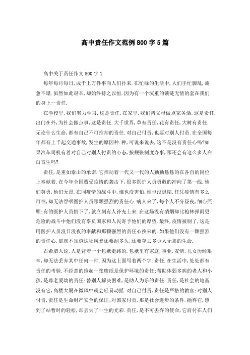 高中责任作文范例800字5篇