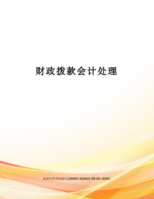 财政拨款会计处理