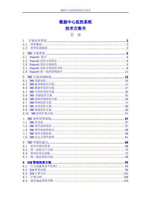 数据中心监控系统技术方案书(编辑格式工整详细,共111页)