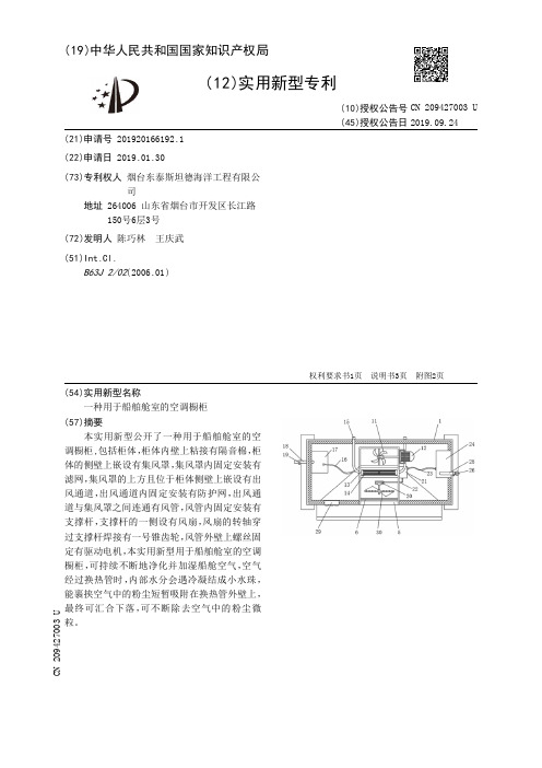 【CN209427003U】一种用于船舶舱室的空调橱柜【专利】