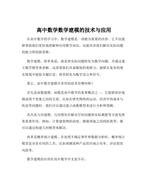 高中数学数学建模的技术与应用