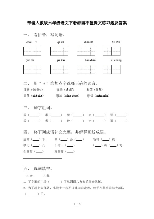 部编人教版六年级语文下册游园不值课文练习题及答案