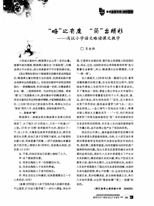 ＂略＂之有度 ＂简＂出精彩——浅议小学语文略读课文教学
