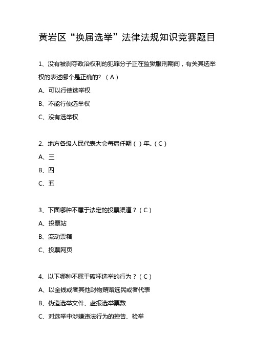 “换届选举”法律法规知识竞赛题目