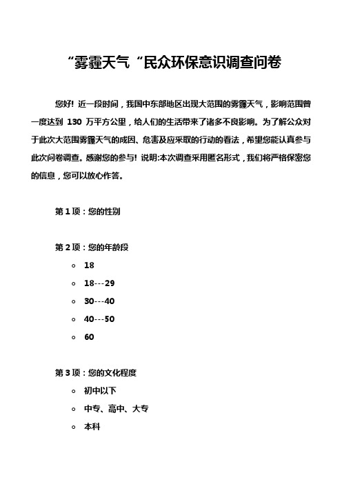 ”雾霾天气“民众环保意识调查问卷