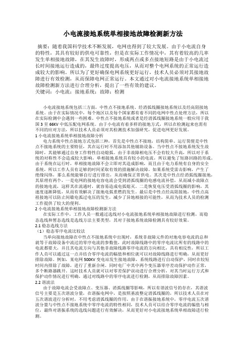 小电流接地系统单相接地故障检测新方法