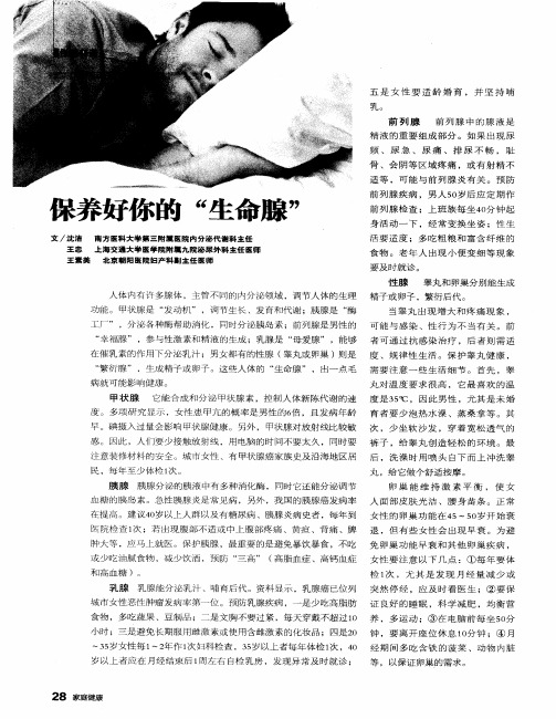 保养好你的“生命腺”