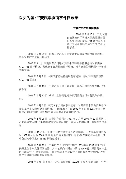 以史为鉴三菱汽车负面事件回放录概要