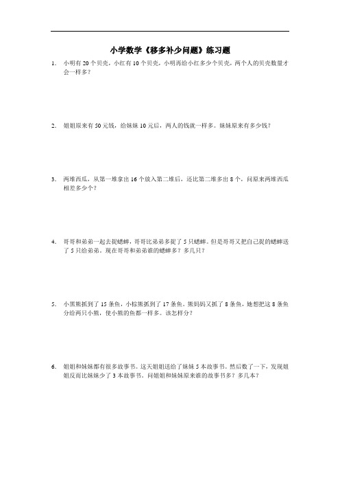 小学数学《移多补少问题》练习题