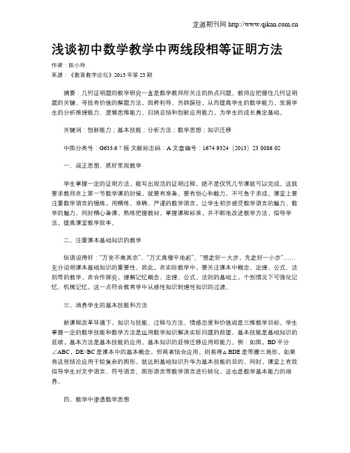 浅谈初中数学教学中两线段相等证明方法