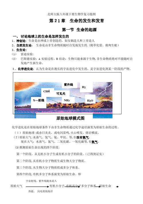 北师大版八年级下册生物学复习提纲