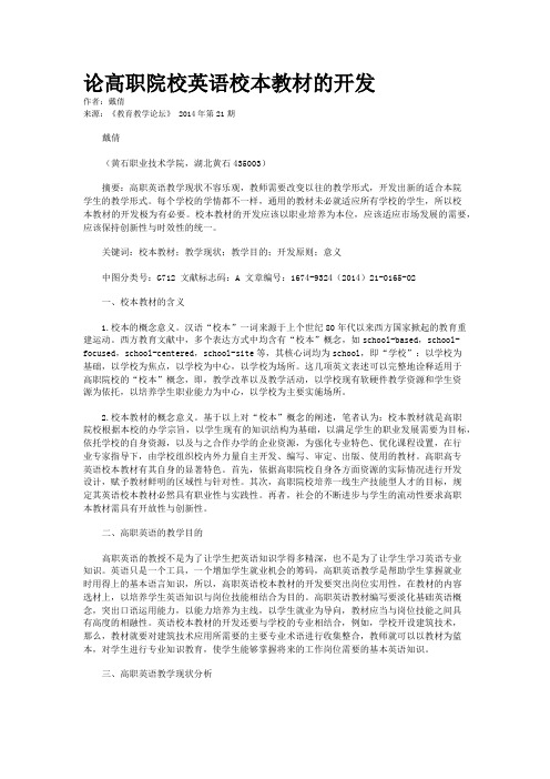 论高职院校英语校本教材的开发