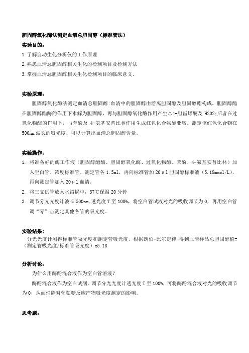 胆固醇氧化酶法测定血清总胆固醇