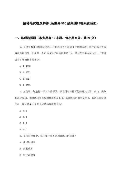 招聘笔试题及解答(某世界500强集团)
