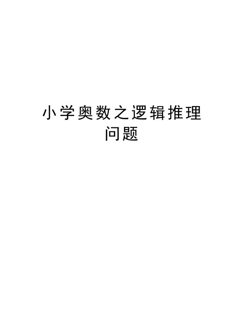 小学奥数之逻辑推理问题讲课教案