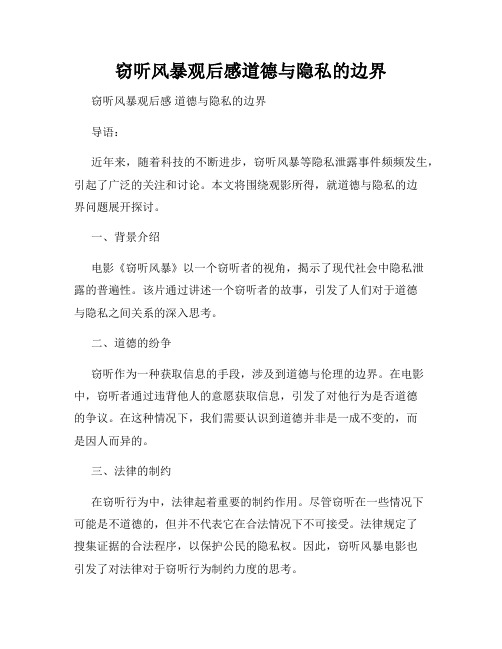 窃听风暴观后感道德与隐私的边界