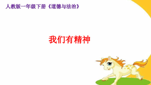 一年级下册道德与法治《2 我们有精神》 人教五四学制部编版