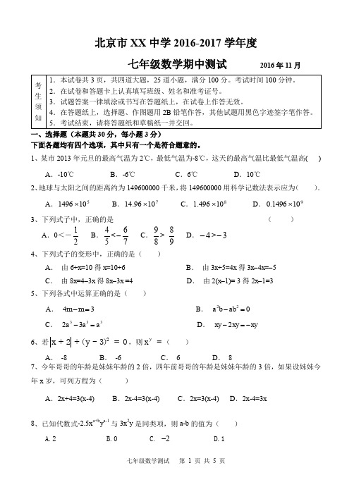 北京市XX中学2016-2017学年度七年级上数学期中试卷含答案