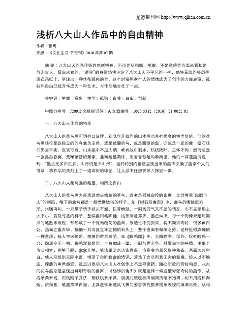 浅析八大山人作品中的自由精神
