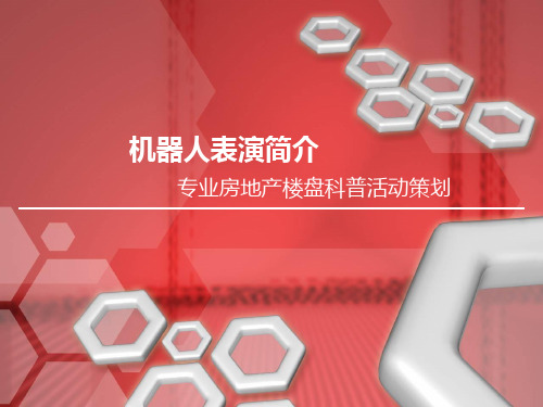 机器人科技暖场表演分析